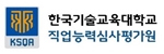 직업능력심사평가원