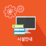 시설안내