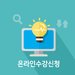 수강신청