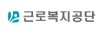 근로복지공단