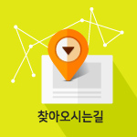 오시는길