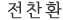 전 찬 환